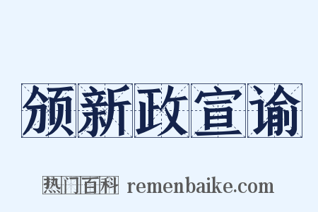 颁新政宣谕是什么意思的图片